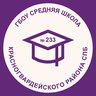 ГБОУ СОШ №233