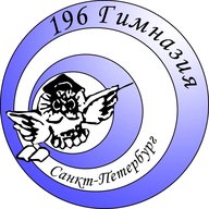 ГБОУ Гимназия №196 Красногвардейского района Санкт-Петербурга