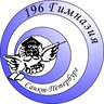ГБОУ Гимназия №196 Красногвардейского района Санкт-Петербурга