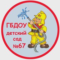 ГБДОУ детский сад №67 Красногвардейского района Санкт-Петербурга
