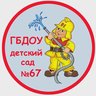 ГБДОУ детский сад №67 Красногвардейского района Санкт-Петербурга