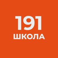 ГБОУ СОШ №191 Красногвардейского района Санкт-Петербурга