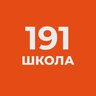ГБОУ СОШ №191 Красногвардейского района Санкт-Петербурга