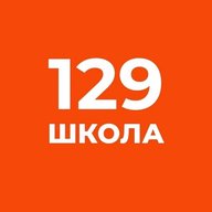 ГБОУ школа №129