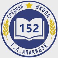 ГБОУ школа № 152 Красногвардейского района Санкт-Петербурга