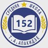 ГБОУ школа № 152 Красногвардейского района Санкт-Петербурга