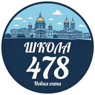 ГБОУ СРЕДНЯЯ ШКОЛА № 478 КРАСНОГВАРДЕЙСКОГО РАЙОНА САНКТ-ПЕТЕРБУРГА