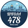 ГБОУ СРЕДНЯЯ ШКОЛА № 478 КРАСНОГВАРДЕЙСКОГО РАЙОНА САНКТ-ПЕТЕРБУРГА