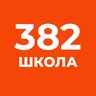 ГБОУ СОШ N 382 Санкт-Петербурга