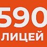 ГБОУ лицей №590 Санкт-Петербург