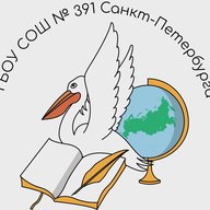 ГБОУ СОШ №391 Санкт-Петербурга
