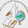 ГБОУ СОШ №391 Санкт-Петербурга