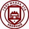ГБОУ школа 275 Красносельского района Санкт-Петербурга
