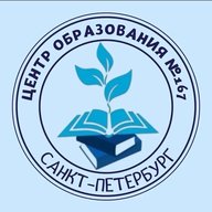 ГБОУ ЦО № 167 Санкт-Петербурга