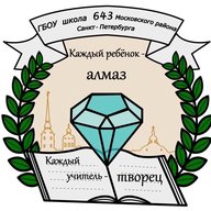 ГБОУ школа 643 Московского района Санкт-Петербурга