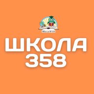 ГБОУ СОШ №358 Московского района Санкт - Петербурга
