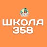 ГБОУ СОШ №358 Московского района Санкт - Петербурга