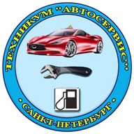 СПб ГБПОУ Техникум «АВТОСЕРВИС» (МЦПК)»