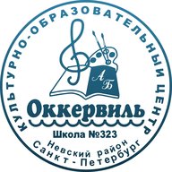 ГБОУ СОШ №323 Невского района