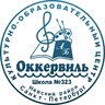 ГБОУ СОШ №323 Невского района