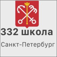 ГБОУ школа № 332 СПб