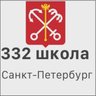 ГБОУ школа № 332 СПб