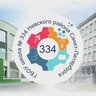 Новости и проекты школы 334