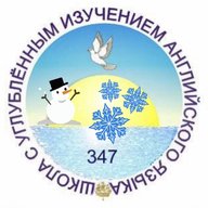 ГБОУ СОШ № 347 с углубленным изучением английского языка Невского района