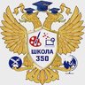 ГБОУ ШКОЛА № 350 НЕВСКОГО РАЙОНА САНКТ-ПЕТЕРБУРГА