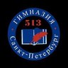 ГБОУ гимназия №513 Невского района Санкт-Петербурга
