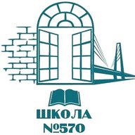 ГБОУ школа №570 Невского района г. СПб.