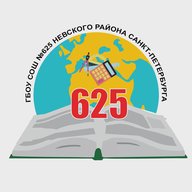 ГБОУ СОШ №625