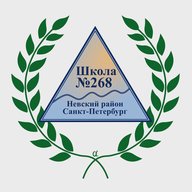 ГБОУ Школа 268 Невского района Санкт-Петербурга