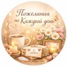 Пожелания на Каждый день✨🙏🏻