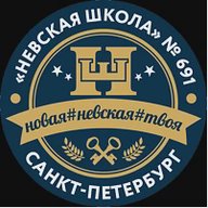 Невская школа 691