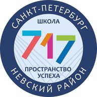 ГБОУ СОШ №717 Невского района Санкт-Петербурга