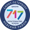ГБОУ СОШ №717 Невского района Санкт-Петербурга