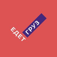 Грузоперевозки / Переезд / Грузчики / Едет Груз /