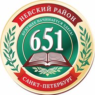 ГБОУ школа №651 Невского района Санкт-Петербурга