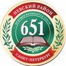 ГБОУ школа №651 Невского района Санкт-Петербурга
