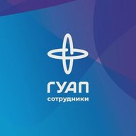 Сотрудники ГУАП