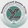 Великолукский филиал ПГУПС