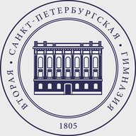 Вторая Санкт-Петербургская Гимназия