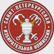 Санкт-Петербургская избирательная комиссия