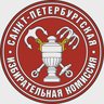 Санкт-Петербургская избирательная комиссия