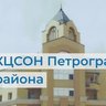 СПб ГБУСОН "КЦСОН Петроградского района"