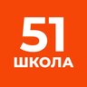 ГБОУ СОШ № 51 Петроградского района Санкт-Петербурга