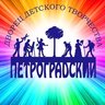 ДДТ Петроградского района