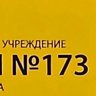 ГБОУ ЦО № 173