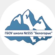 ГБОУ школа №555 "Белогорье" г.СПб.